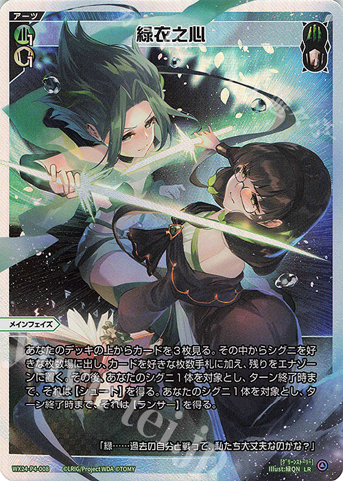 LR 緑衣之心 販売 | [WX24-P4] FORTH SELECTOR | WIXOSS｜ウィクロス