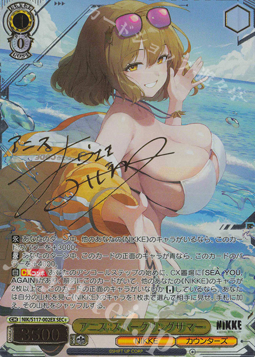 SEC+ アニス：スパークリングサマー(サイン入り) 販売 | 勝利の女神