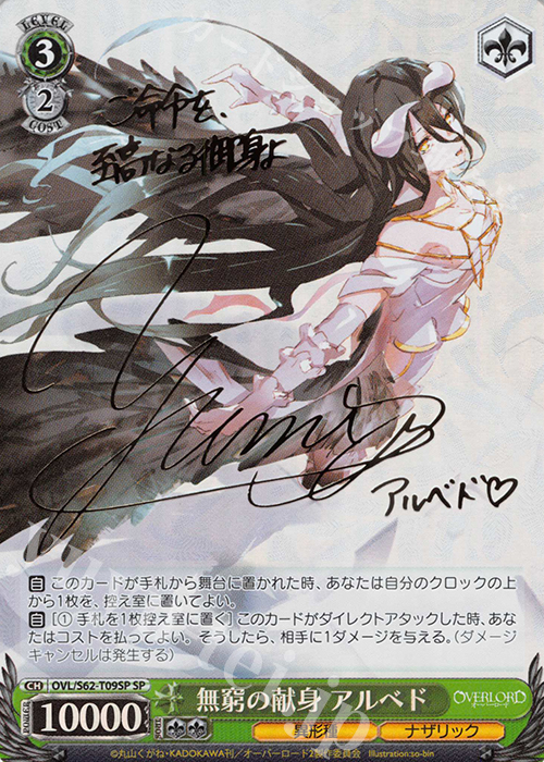 傷】 SP 無窮の献身 アルベド(サイン入り) 販売 | オーバーロード
