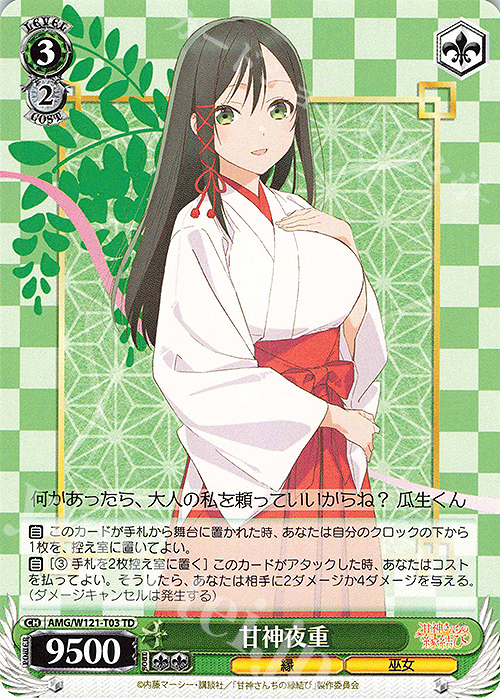 TD 甘神夜重 買取 | 甘神さんちの縁結び | ヴァイスシュヴァルツ高価