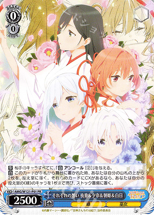 PR それぞれの想い 夜重＆夕奈＆朝姫＆白日 販売 | 甘神さんちの縁結び