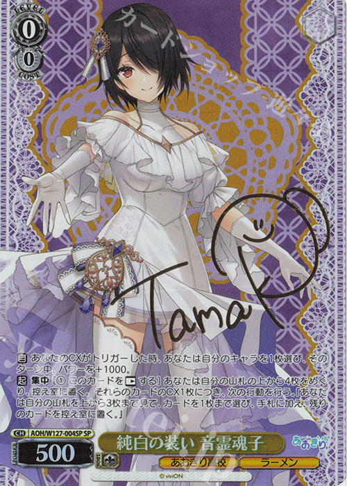 SP 純白の装い 音霊魂子(サイン入り) 販売 | あおぎり高校 | ヴァイス