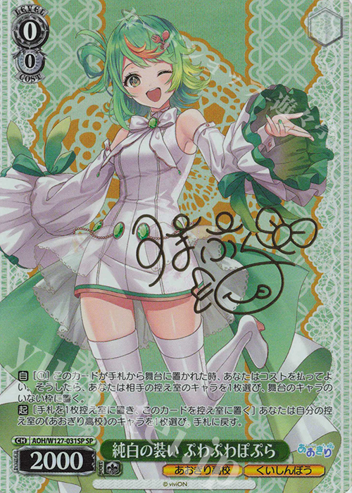 SP 純白の装い ぷわぷわぽぷら(サイン入り) 販売 | あおぎり高校