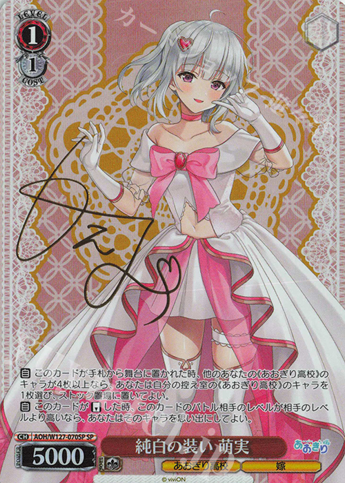 SP 純白の装い 萌実(サイン入り) 販売 | あおぎり高校 | ヴァイス