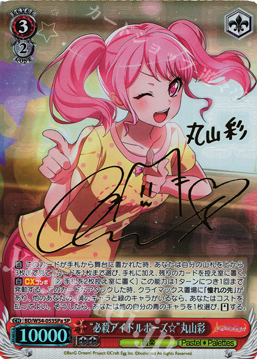 傷】 SP “必殺アイドルポーズ☆”丸山彩(サイン入り) 販売 | バンドリ