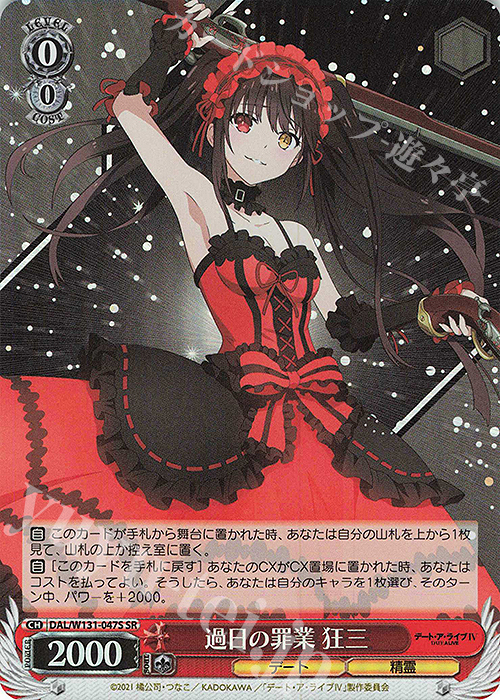 ヴァイスシュヴァルツ 引き金に指を掛けたのは 狂三 SEC WS デアラ