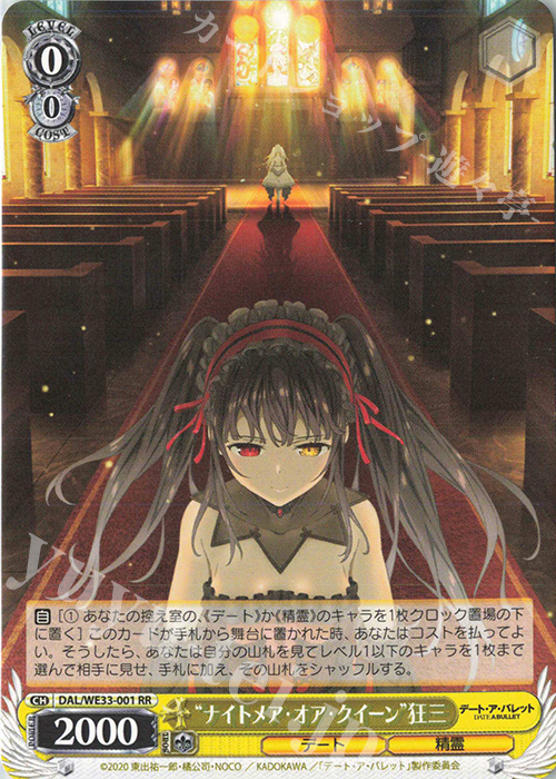 RR “ナイトメア・オア・クイーン”狂三 販売 | デート・ア・バレット