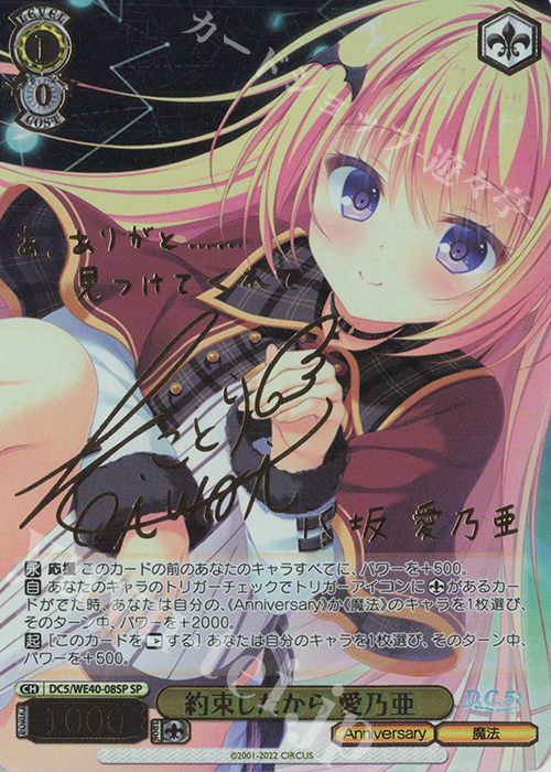 SP 約束したから 愛乃亜(サイン入り) 販売 | D.C. ～ダ・カーポ～ 20th