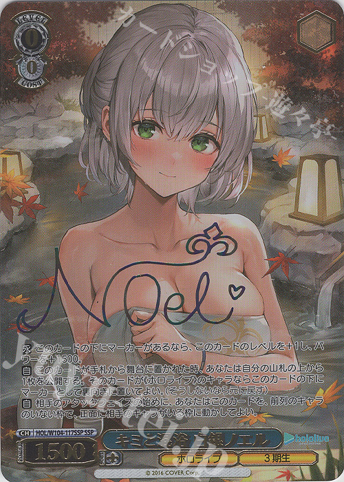 SSP キミと混浴 白銀ノエル(サイン入り) 販売 | ホロライブ