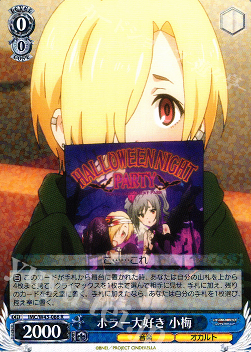 R ホラー大好き 小梅 販売 | アイドルマスター シンデレラガールズ 2nd