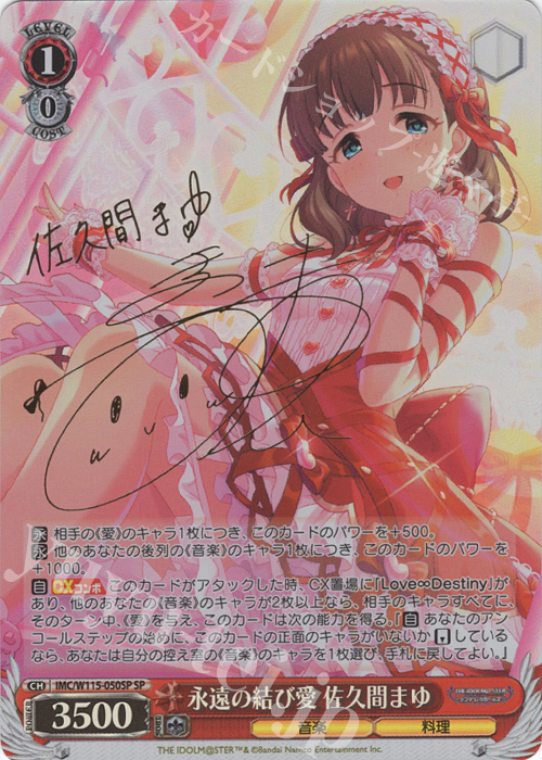 SP 永遠の結び愛 佐久間まゆ(サイン入り) 販売 | アイドルマスター
