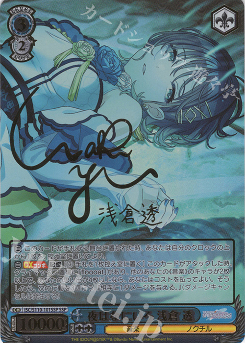 SSP 夜はなにいろ 浅倉 透(サイン入り) 販売 | アイドルマスター