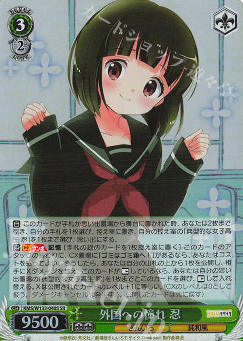 SR 外国への憧れ 忍 買取 | きんいろモザイク 15th Anniversary