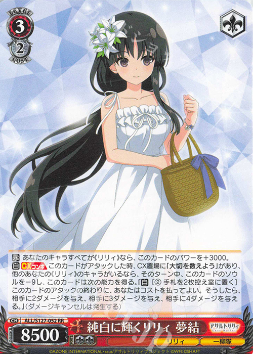 RR 純白に輝くリリィ 夢結 買取 | アサルトリリィ Last Bullet