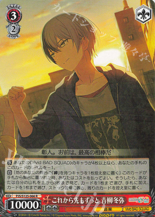 R これから先もずっと 青柳冬弥 販売 | プロジェクトセカイ カラフル