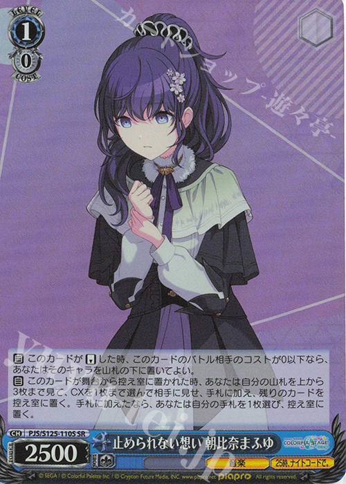 SR 止められない想い 朝比奈まふゆ 販売 | プロジェクトセカイ