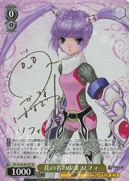SP 花の名の少女 ソフィ(サイン入り) 販売 | 『テイルズ オブ