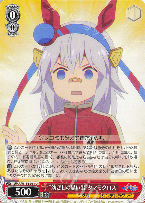 U “幼き日の思い出”タマモクロス 販売 | アニメ『ウマ娘 シンデレラ