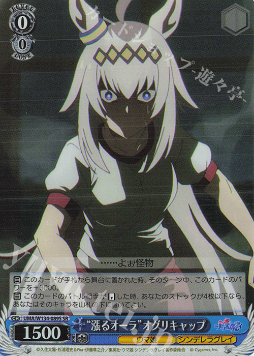 SR “漲るオーラ”オグリキャップ 買取 | アニメ『ウマ娘 シンデレラ