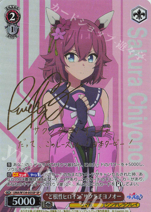 SP “ど根性ヒロイン”サクラチヨノオー(サイン入り) 買取 | アニメ