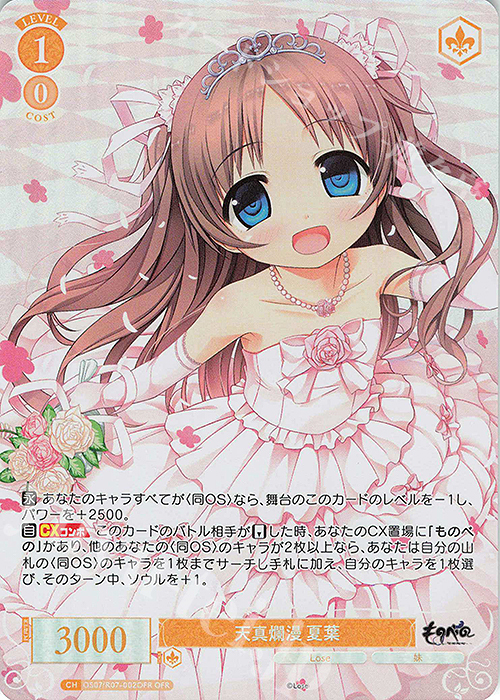 OFR 天真爛漫 夏葉 買取 | Lose&Whisp | ヴァイスシュヴァルツロゼ高価