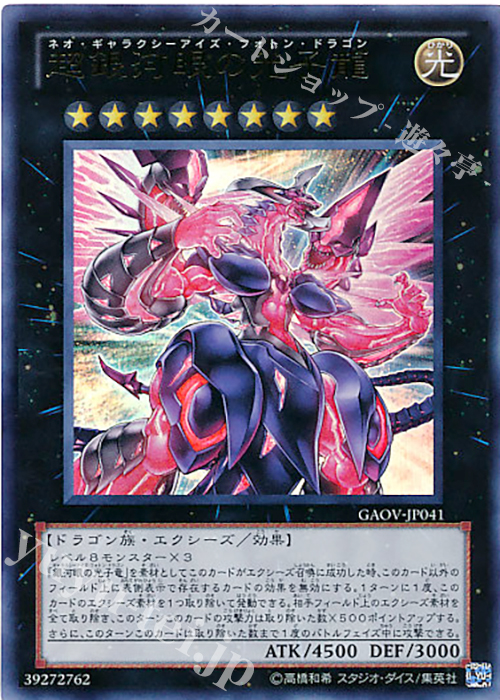 UR 超銀河眼の光子龍 販売 | [GAOV] GALACTIC OVERLORD | 遊戯王 OCG
