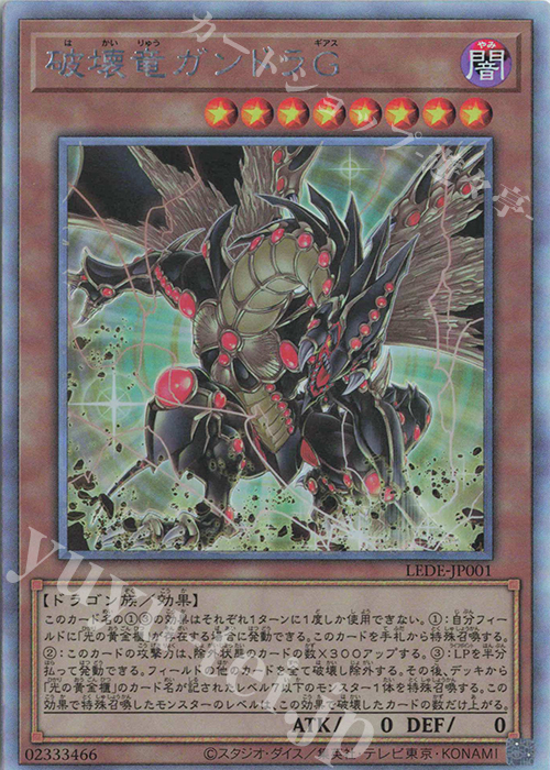 HR 破壊竜ガンドラG 販売 | [LEDE] LEGACY OF DESTRUCTION | 遊戯王