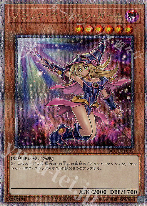 QCSE ブラック・マジシャン・ガール(イラスト違い版) 買取 | [QCCU