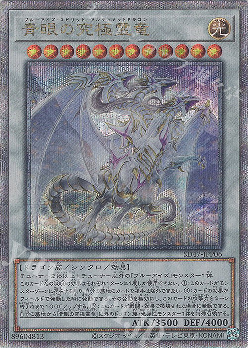 QCSE 青眼の究極霊竜 買取 | [SD47] STRUCTURE DECK -青き眼の光臨