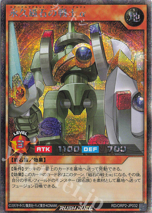 SE 永久磁石の戦士α 販売 | [ORP2] オーバーラッシュパック2 | 遊戯王