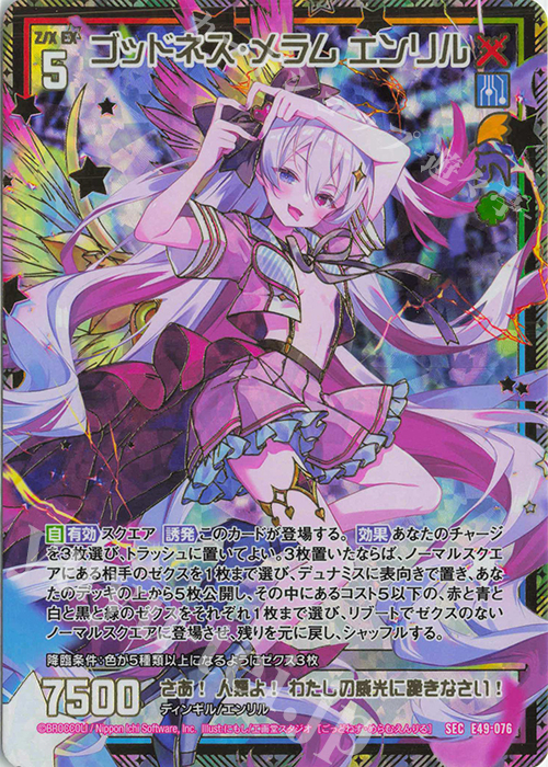 SEC ゴッドネス・メラム エンリル(シークレット) 販売 | [E49