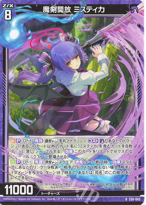 R 魔剣開放 ミスティカ 販売 | [E50] ネクスト・フロンティア | Z/X