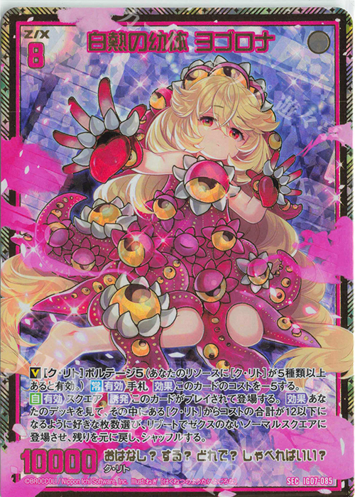 SEC 白熱の幼体 ヨゴロナ(シークレット) 販売 | [IG07] ちびゼク