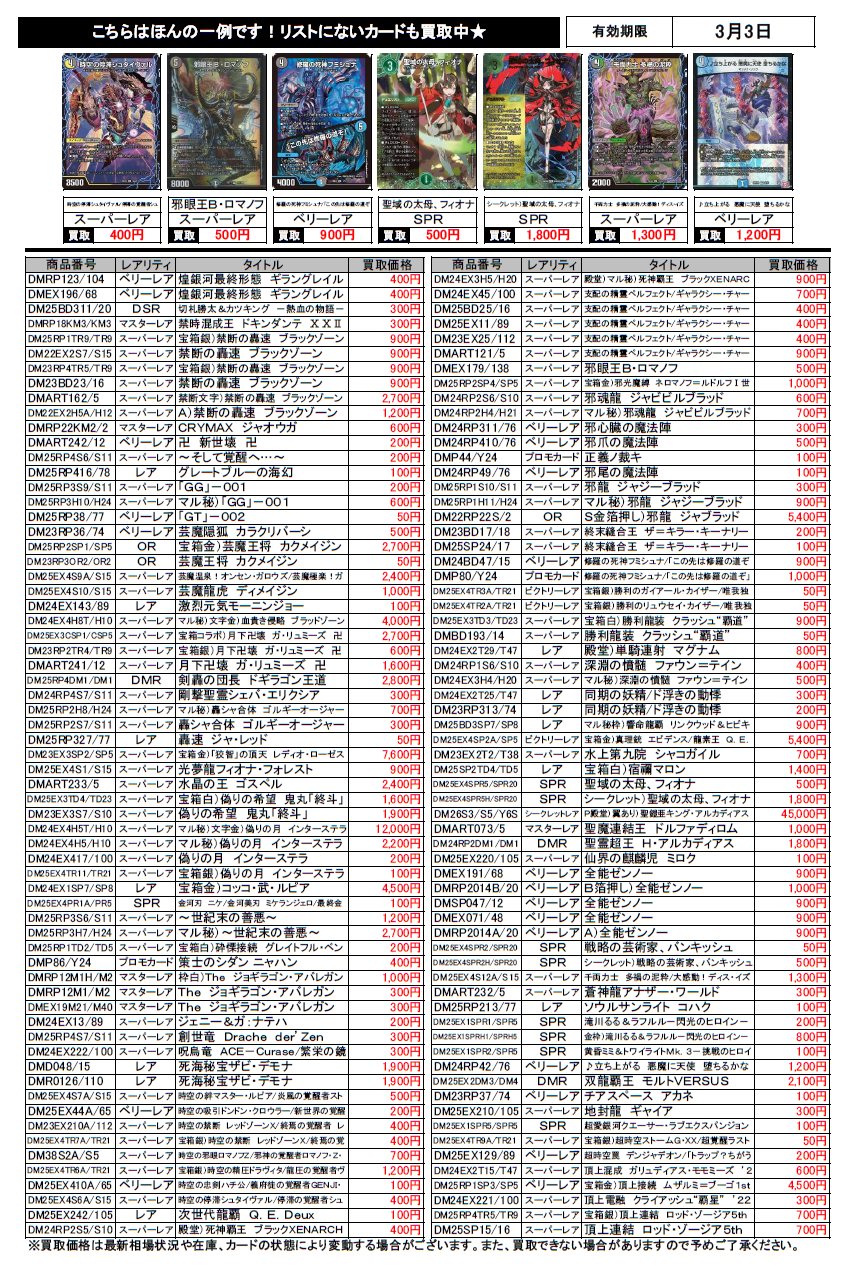 ブックマーケット砺波店‐デュエルマスターズ買取チラシ更新（3/3まで