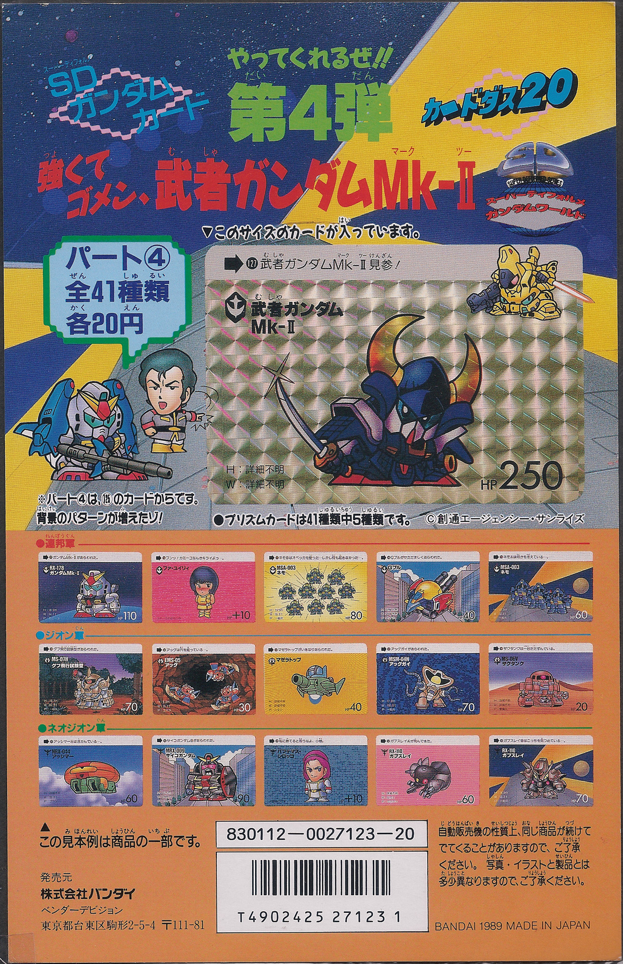 SDガンダムカードダス パート4: ゴッグダス20