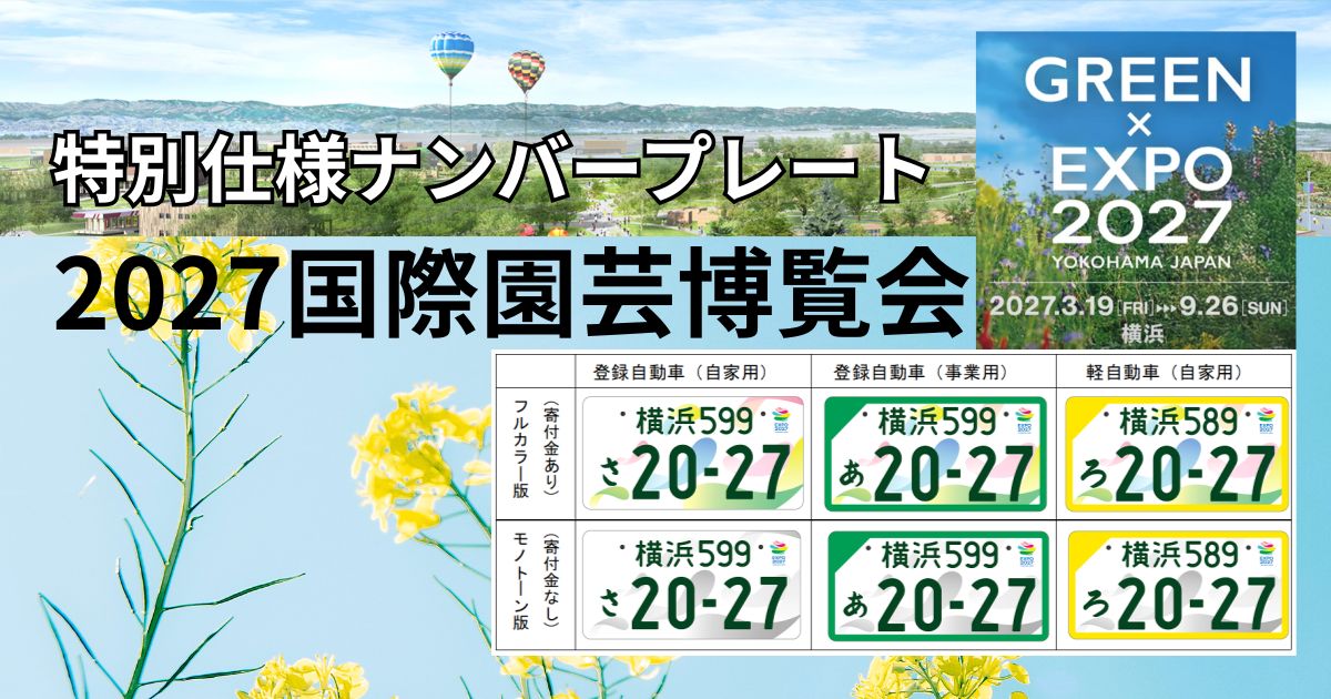 GREEN-EXPO2027国際園芸博覧会記念ナンバープレートの訴求について