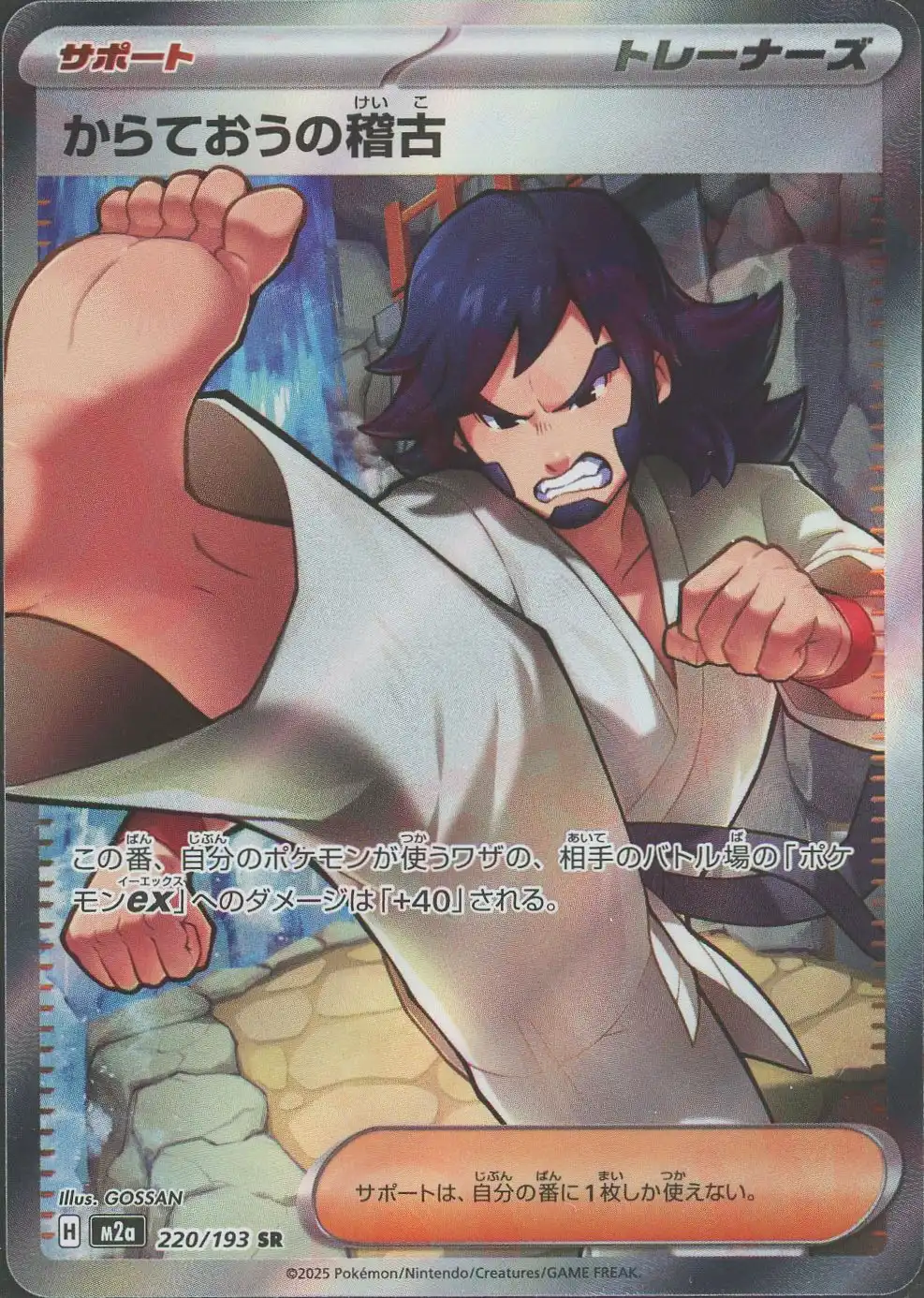 からておうの稽古【SR】[M2a 220/193]｜ポケモンカードゲーム