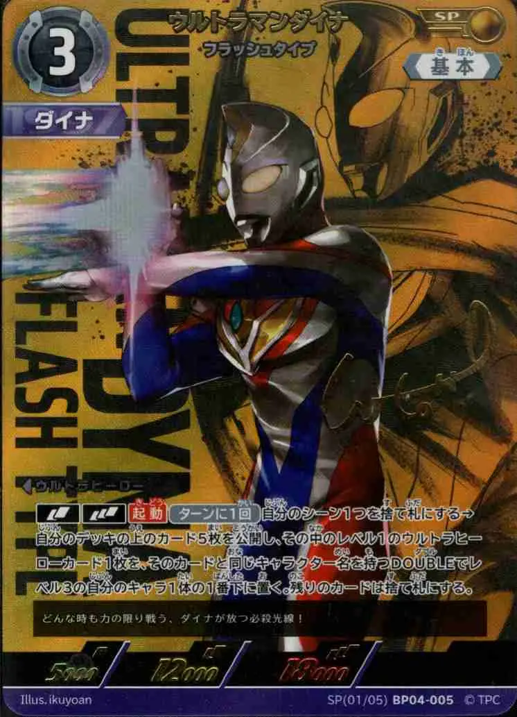 ウルトラマンダイナ フラッシュタイプ【SP】[SP(01/05)BP04-005