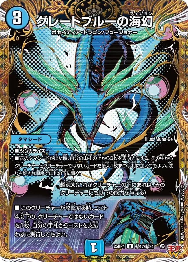 グレートブルーの海幻(シークレットレア)【R】[DM25RP4 秘17/秘24