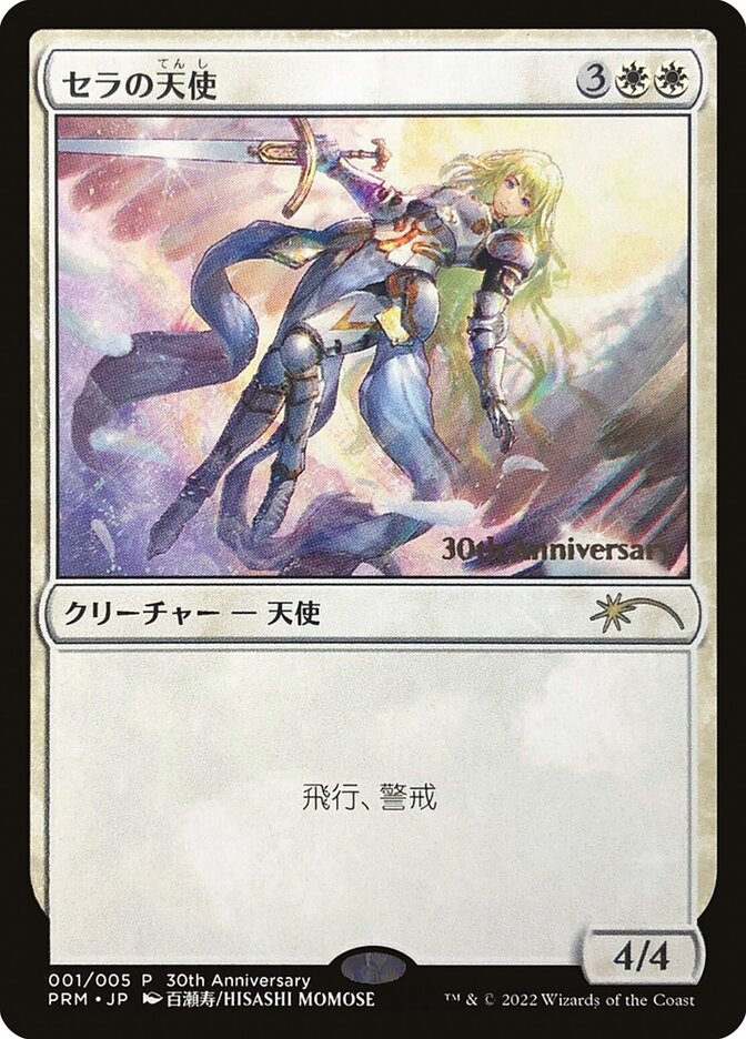 MTG セラの天使 旧枠foill 30th プロモ 未開封)(FOIL)(旧枠仕様)(30th