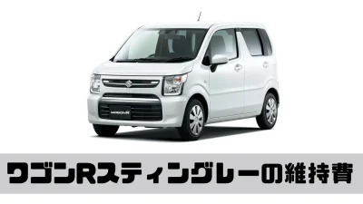 ワゴンRスティングレーの維持費はどれくらい？維持費の内訳をわかり