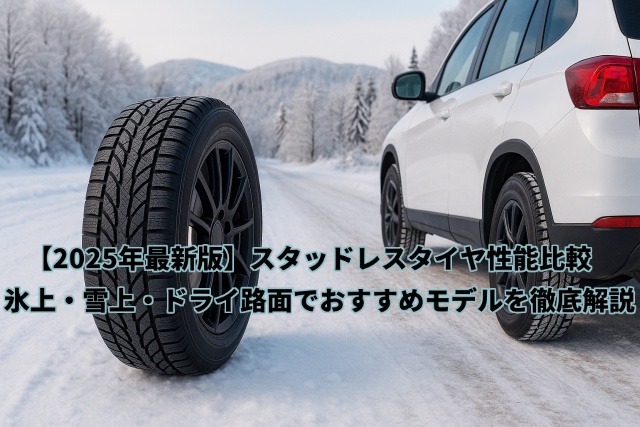2026年最新版】スタッドレスタイヤ性能比較｜氷上・雪上・ドライ路面で