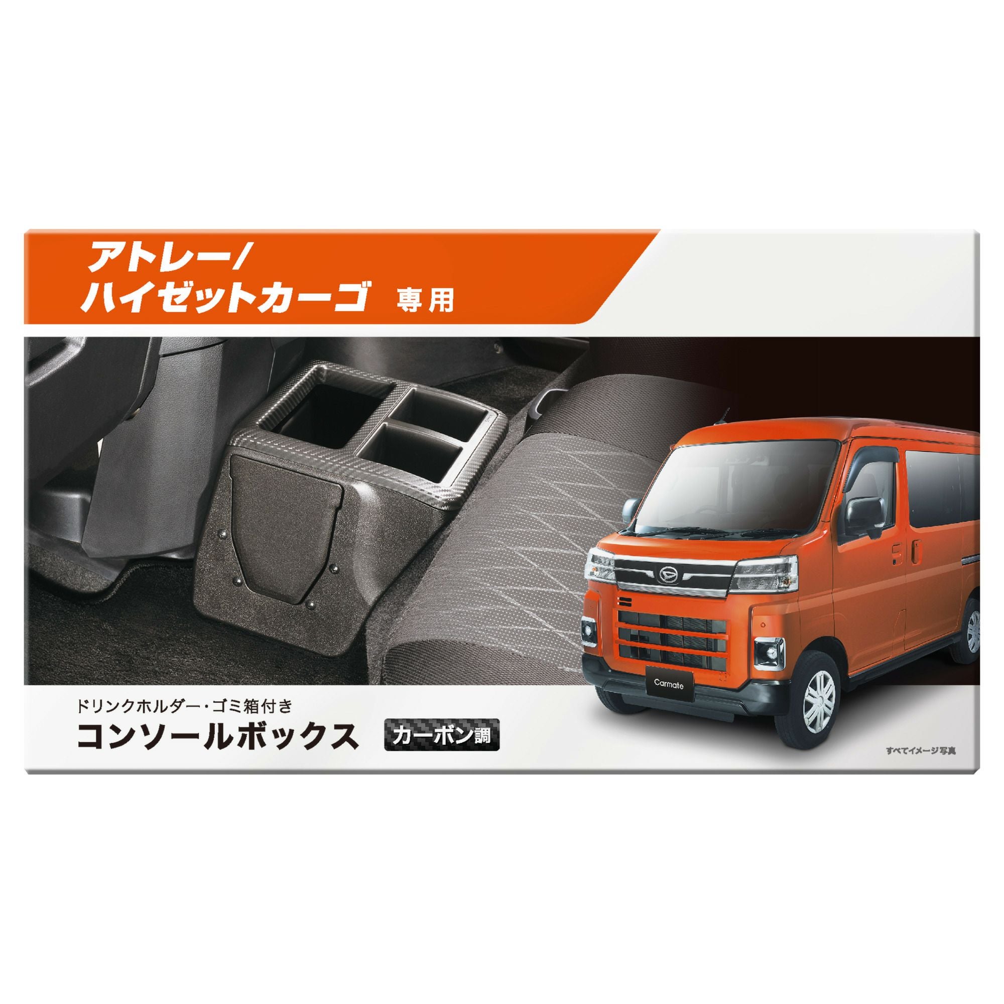 NZ854 コンソールボックス プレミアム アトレー/ハイゼットカーゴ用