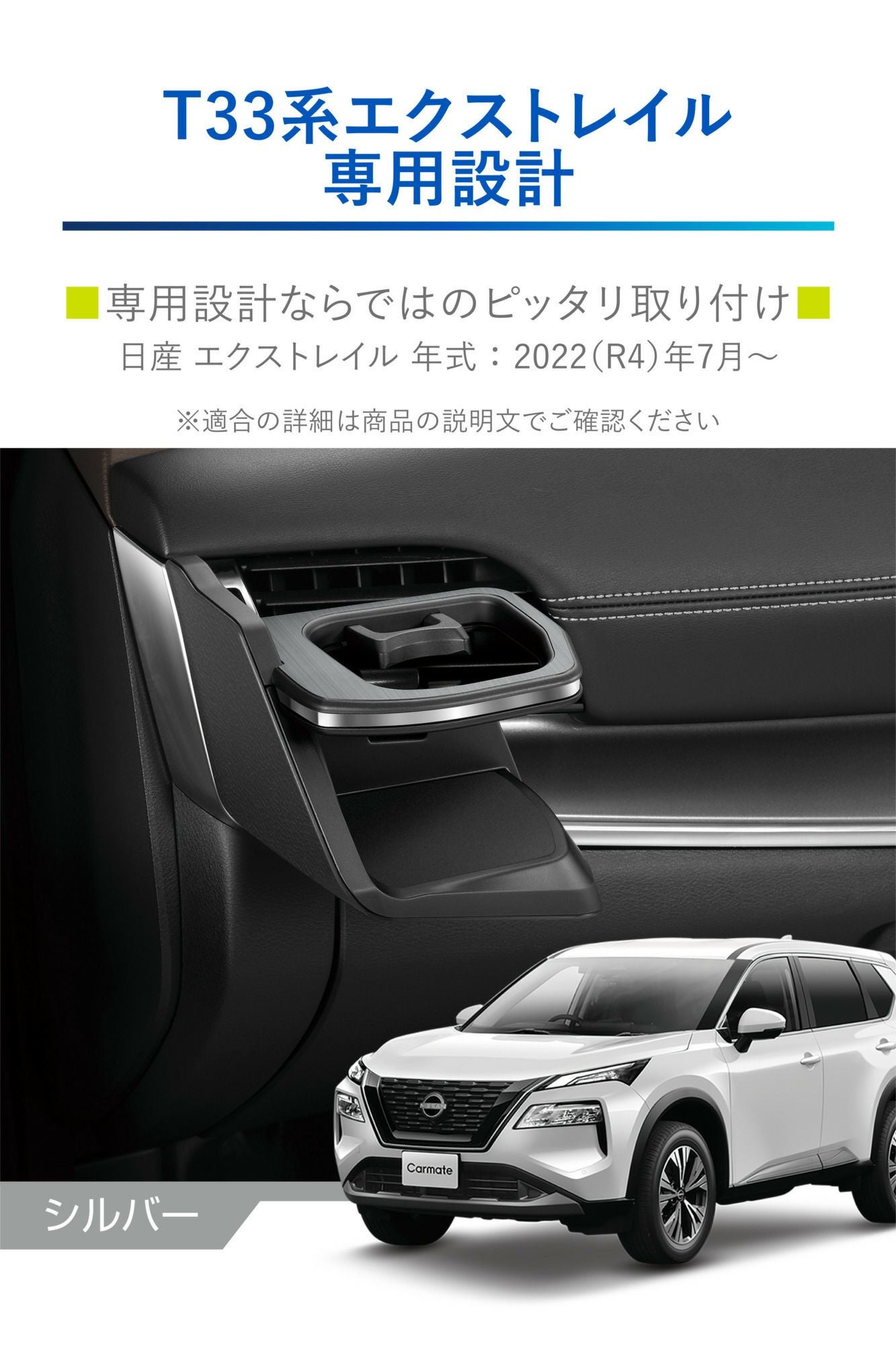 NZ857 エクストレイル専用ドリンクホルダー 助手席用 シルバー