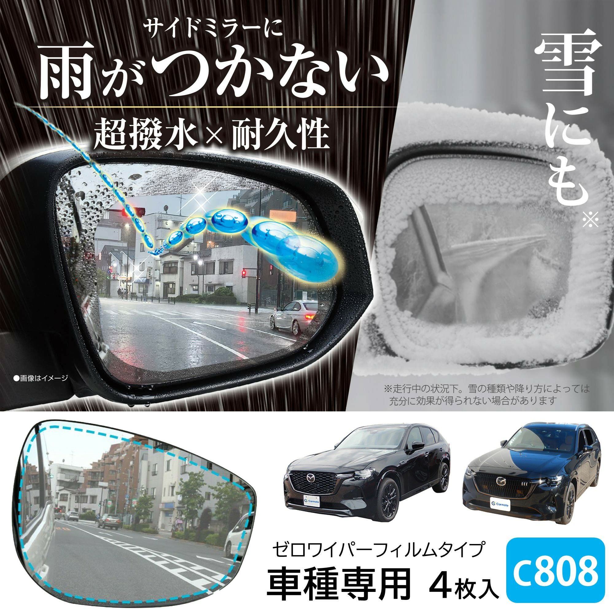 C808 ゼロワイパーフィルムタイプ 車種専用 08 | カーメイト 公式