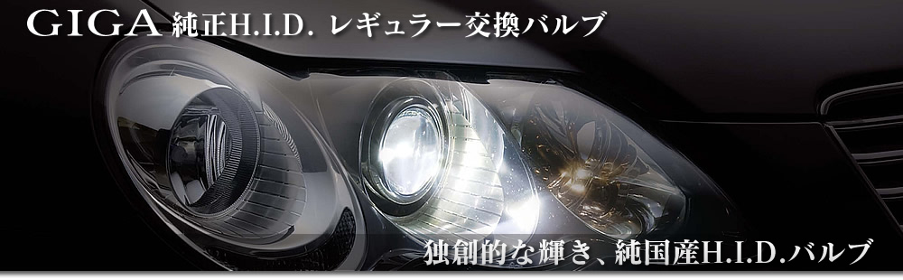 H.I.D.（純正交換用） | カーメイト 公式オンラインストア本店