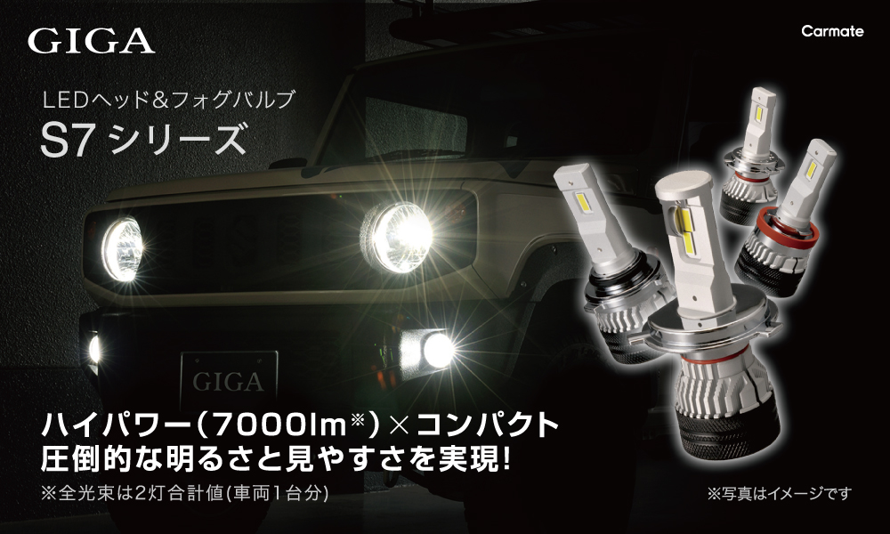BW554 GIGA LEDヘッドバルブS7 6000K H7 7000lm | カーメイト 公式