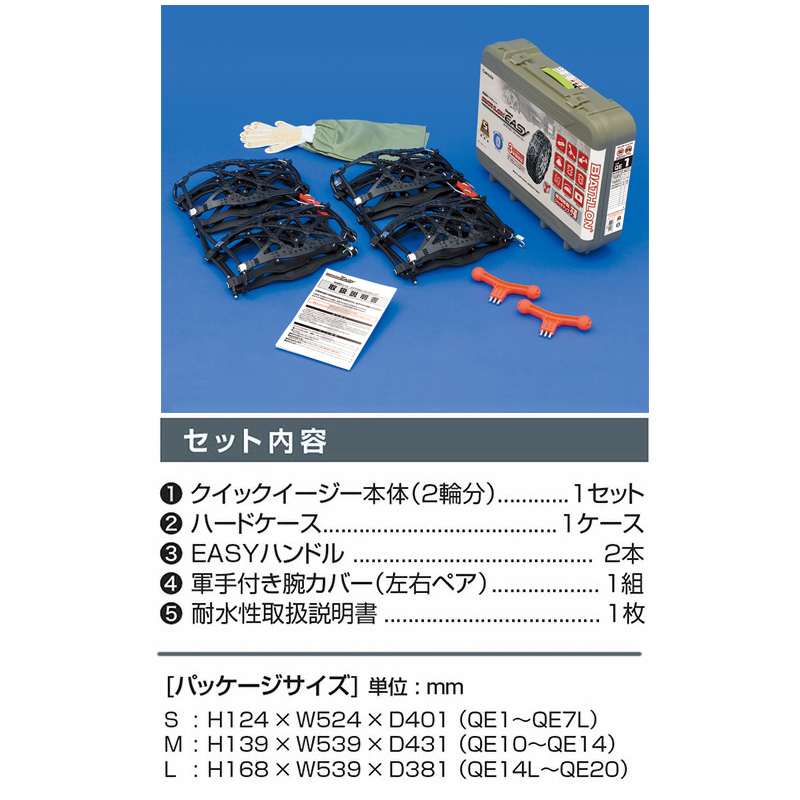 QE14L 非金属タイヤチェーン バイアスロンクイックイージー (R80