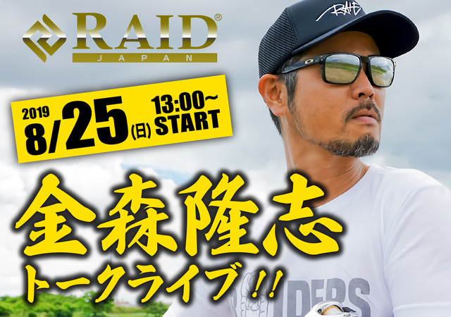 土浦店】RAID JAPAN（レイドジャパン）金森隆志トークライブ開催