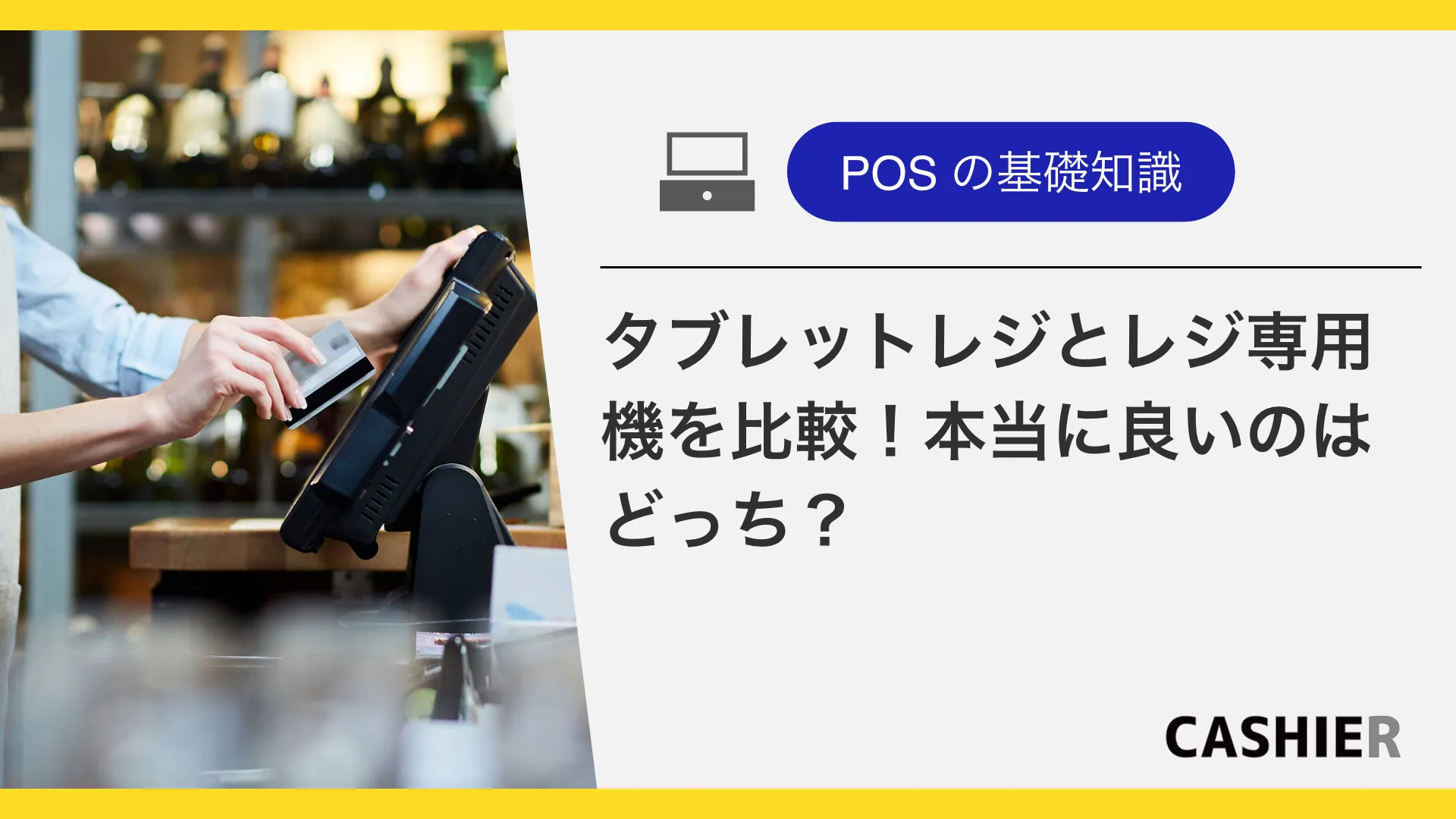 タブレットPOSレジ | クラウドPOSレジならキャッシャー